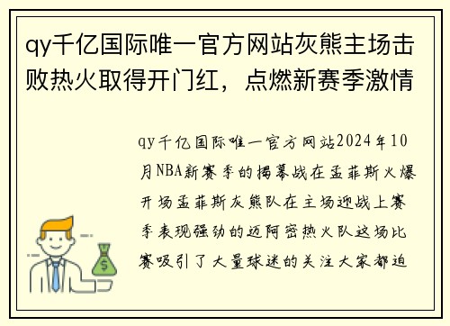 qy千亿国际唯一官方网站灰熊主场击败热火取得开门红，点燃新赛季激情