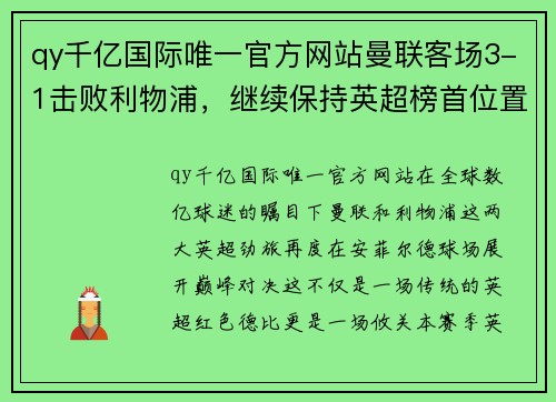 qy千亿国际唯一官方网站曼联客场3-1击败利物浦，继续保持英超榜首位置，红魔王者归来 - 副本