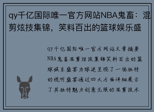 qy千亿国际唯一官方网站NBA鬼畜：混剪炫技集锦，笑料百出的篮球娱乐盛宴 - 副本