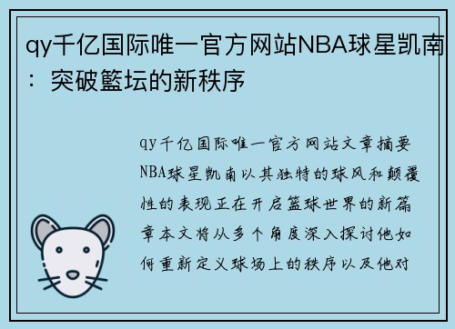 qy千亿国际唯一官方网站NBA球星凯南：突破籃坛的新秩序