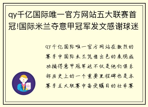 qy千亿国际唯一官方网站五大联赛首冠!国际米兰夺意甲冠军发文感谢球迷 - 副本