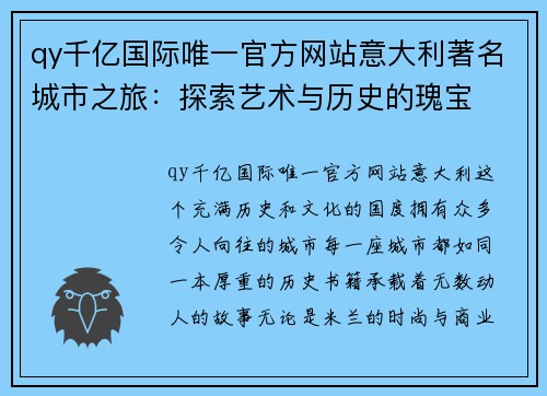 qy千亿国际唯一官方网站意大利著名城市之旅：探索艺术与历史的瑰宝