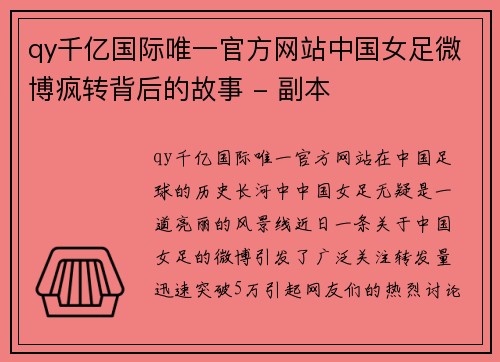 qy千亿国际唯一官方网站中国女足微博疯转背后的故事 - 副本