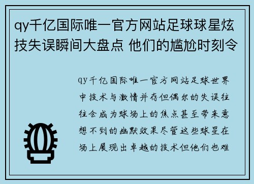 qy千亿国际唯一官方网站足球球星炫技失误瞬间大盘点 他们的尴尬时刻令人捧腹大笑 - 副本