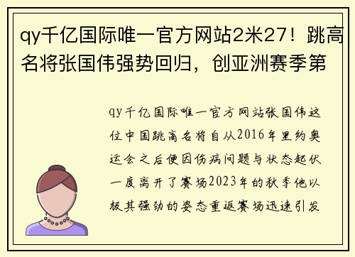 qy千亿国际唯一官方网站2米27！跳高名将张国伟强势回归，创亚洲赛季第一，获欧洲田径大赛佳绩 - 副本 (2)