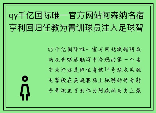 qy千亿国际唯一官方网站阿森纳名宿亨利回归任教为青训球员注入足球智慧