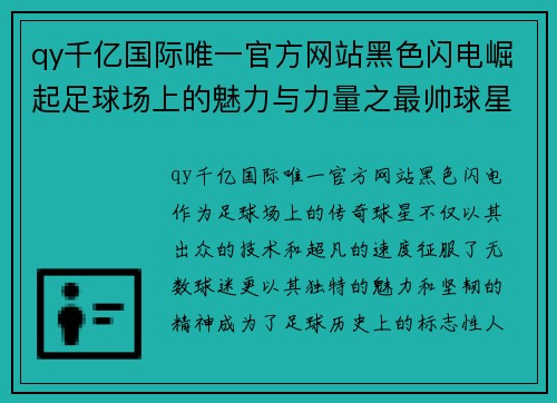 qy千亿国际唯一官方网站黑色闪电崛起足球场上的魅力与力量之最帅球星传奇