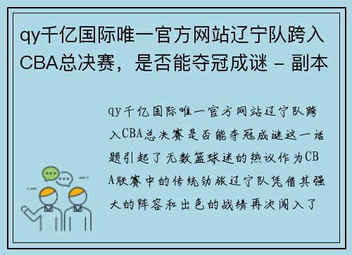 qy千亿国际唯一官方网站辽宁队跨入CBA总决赛，是否能夺冠成谜 - 副本