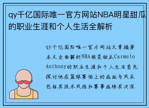 qy千亿国际唯一官方网站NBA明星甜瓜的职业生涯和个人生活全解析
