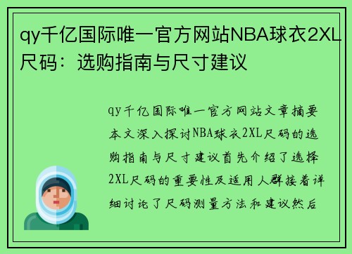 qy千亿国际唯一官方网站NBA球衣2XL尺码：选购指南与尺寸建议