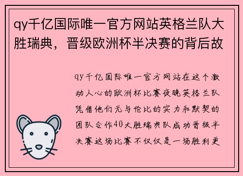 qy千亿国际唯一官方网站英格兰队大胜瑞典，晋级欧洲杯半决赛的背后故事 - 副本
