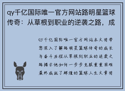 qy千亿国际唯一官方网站路明星篮球传奇：从草根到职业的逆袭之路，成就辉煌篮球人生 - 副本