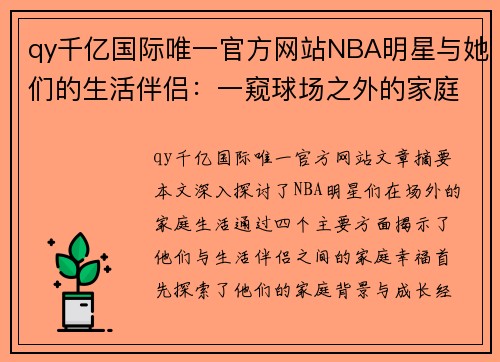 qy千亿国际唯一官方网站NBA明星与她们的生活伴侣：一窥球场之外的家庭幸福
