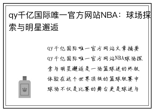 qy千亿国际唯一官方网站NBA：球场探索与明星邂逅