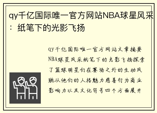 qy千亿国际唯一官方网站NBA球星风采：纸笔下的光影飞扬
