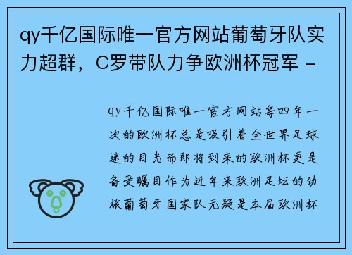 qy千亿国际唯一官方网站葡萄牙队实力超群，C罗带队力争欧洲杯冠军 - 副本