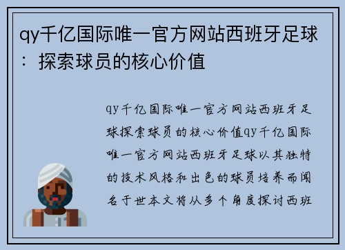 qy千亿国际唯一官方网站西班牙足球：探索球员的核心价值