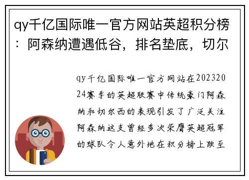qy千亿国际唯一官方网站英超积分榜：阿森纳遭遇低谷，排名垫底，切尔西深陷中游 - 副本