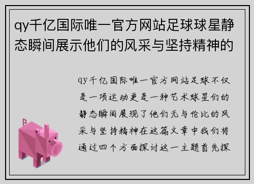 qy千亿国际唯一官方网站足球球星静态瞬间展示他们的风采与坚持精神的绝美画卷 - 副本