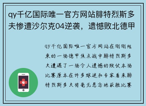 qy千亿国际唯一官方网站腓特烈斯多夫惨遭沙尔克04逆袭，遗憾败北德甲赛场 - 副本