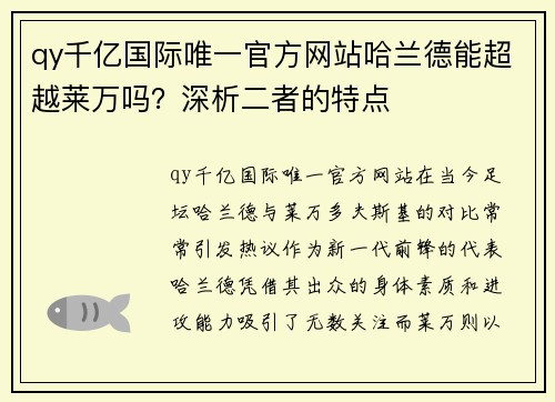 qy千亿国际唯一官方网站哈兰德能超越莱万吗？深析二者的特点