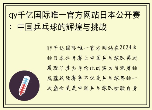 qy千亿国际唯一官方网站日本公开赛：中国乒乓球的辉煌与挑战