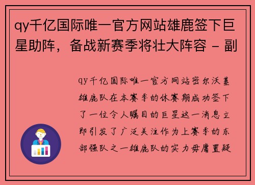 qy千亿国际唯一官方网站雄鹿签下巨星助阵，备战新赛季将壮大阵容 - 副本