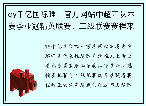 qy千亿国际唯一官方网站中超四队本赛季亚冠精英联赛、二级联赛赛程来了