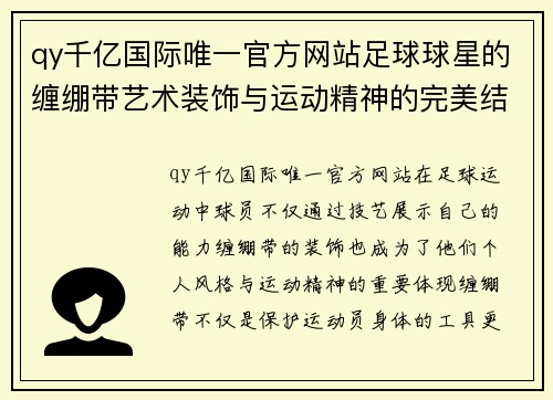 qy千亿国际唯一官方网站足球球星的缠绷带艺术装饰与运动精神的完美结合探讨