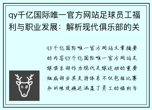 qy千亿国际唯一官方网站足球员工福利与职业发展：解析现代俱乐部的关键支持体系 - 副本