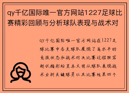 qy千亿国际唯一官方网站1227足球比赛精彩回顾与分析球队表现与战术对决全解析