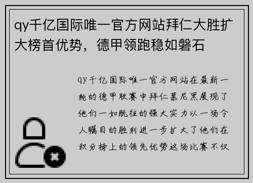 qy千亿国际唯一官方网站拜仁大胜扩大榜首优势，德甲领跑稳如磐石