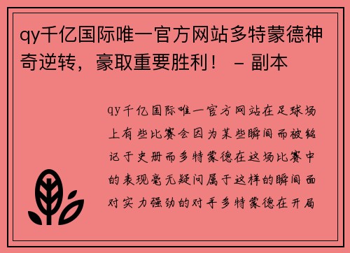 qy千亿国际唯一官方网站多特蒙德神奇逆转，豪取重要胜利！ - 副本