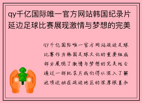 qy千亿国际唯一官方网站韩国纪录片延边足球比赛展现激情与梦想的完美结合