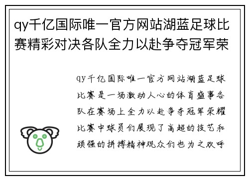 qy千亿国际唯一官方网站湖蓝足球比赛精彩对决各队全力以赴争夺冠军荣耀