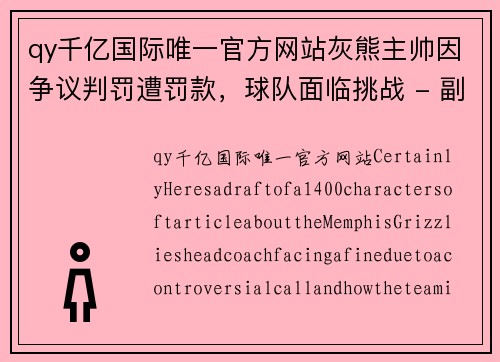 qy千亿国际唯一官方网站灰熊主帅因争议判罚遭罚款，球队面临挑战 - 副本