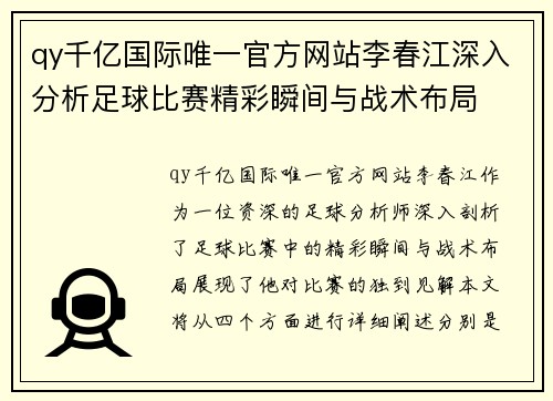 qy千亿国际唯一官方网站李春江深入分析足球比赛精彩瞬间与战术布局