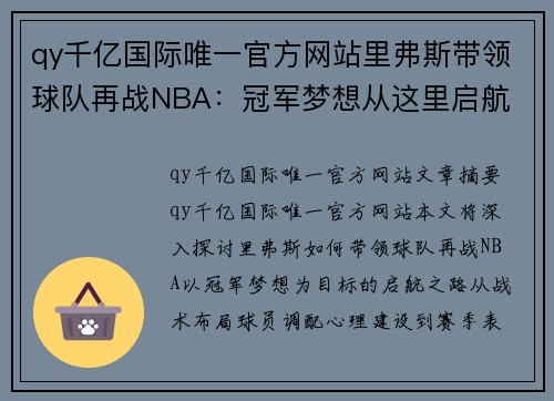 qy千亿国际唯一官方网站里弗斯带领球队再战NBA：冠军梦想从这里启航 - 副本