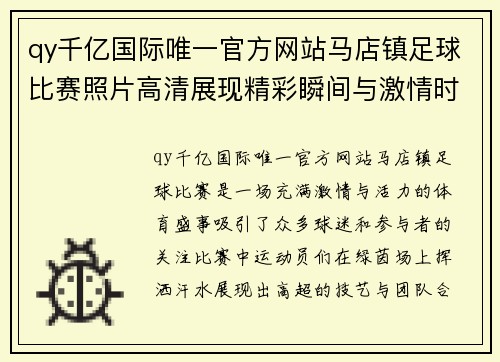 qy千亿国际唯一官方网站马店镇足球比赛照片高清展现精彩瞬间与激情时刻