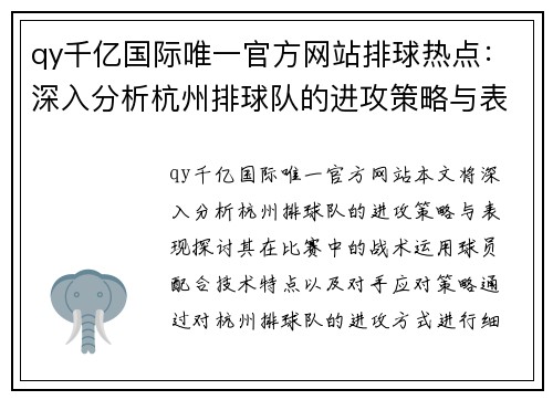 qy千亿国际唯一官方网站排球热点：深入分析杭州排球队的进攻策略与表现