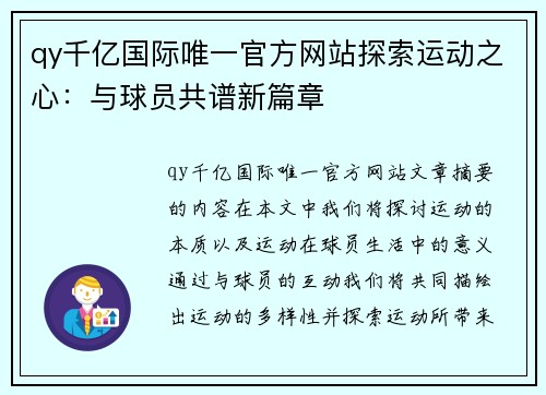 qy千亿国际唯一官方网站探索运动之心：与球员共谱新篇章