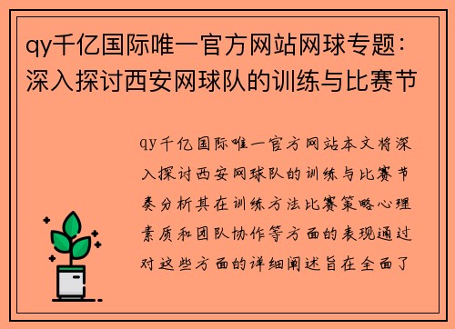 qy千亿国际唯一官方网站网球专题：深入探讨西安网球队的训练与比赛节奏