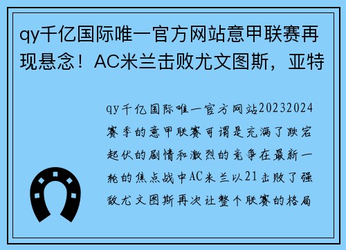 qy千亿国际唯一官方网站意甲联赛再现悬念！AC米兰击败尤文图斯，亚特兰大冲上榜首位置