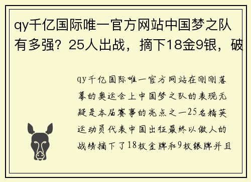 qy千亿国际唯一官方网站中国梦之队有多强？25人出战，摘下18金9银，破18项奥运会纪录 - 副本