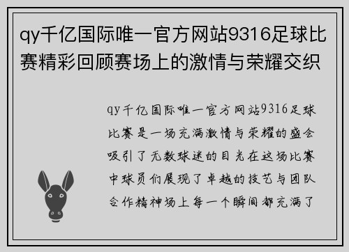 qy千亿国际唯一官方网站9316足球比赛精彩回顾赛场上的激情与荣耀交织的瞬间