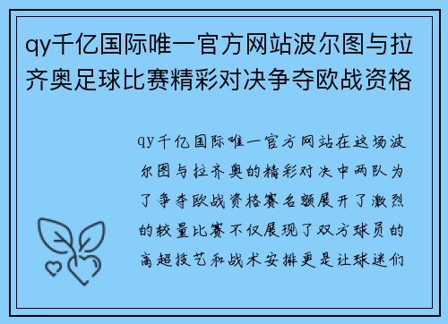 qy千亿国际唯一官方网站波尔图与拉齐奥足球比赛精彩对决争夺欧战资格赛名额