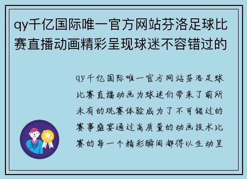 qy千亿国际唯一官方网站芬洛足球比赛直播动画精彩呈现球迷不容错过的赛事盛宴