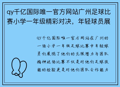 qy千亿国际唯一官方网站广州足球比赛小学一年级精彩对决，年轻球员展现无限潜力与团队精神