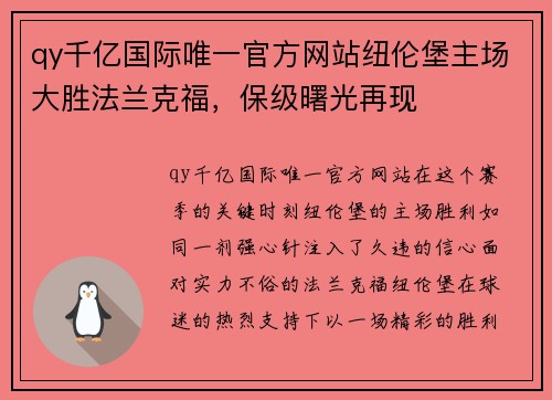 qy千亿国际唯一官方网站纽伦堡主场大胜法兰克福，保级曙光再现