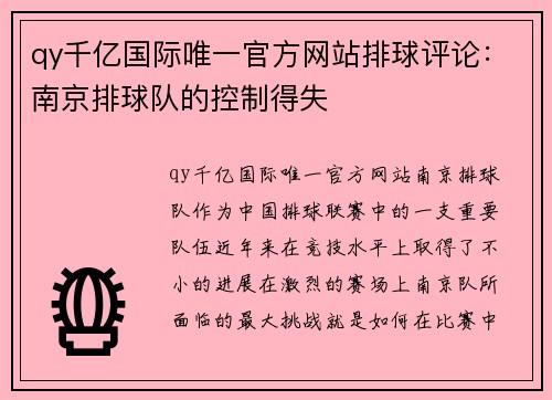 qy千亿国际唯一官方网站排球评论：南京排球队的控制得失
